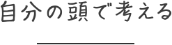 自分の頭で考える