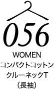 コンパクトコットンクルーネックT(長袖)