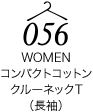 コンパクトコットンクルーネックT(長袖)