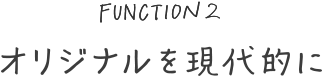 オリジナルを現代的に