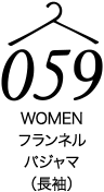 フランネルパジャマ（長袖）