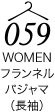 フランネルパジャマ（長袖）