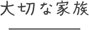 大切な家族