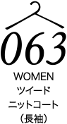 ツイードニットコート（長袖）