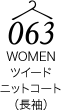 ツイードニットコート（長袖）