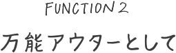 万能アウターとして