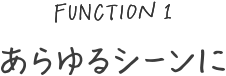 あらゆるシーンに