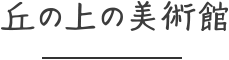 丘の上の美術館