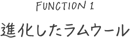 進化したラムウール