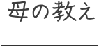 母の教え
