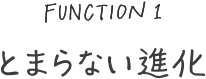 とまらない進化