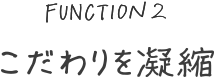 こだわりを凝縮