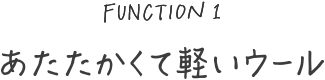 あたたかくて軽いウール