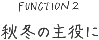 秋冬の主役に