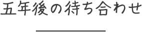 五年後の待ち合わせ
