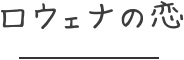 ロウェナの恋