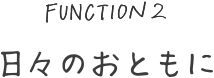 日々のおともに
