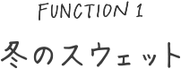 冬のスウェット