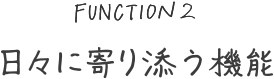 日々に寄り添う機能