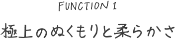 極上のぬくもりと柔らかさ