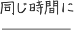 同じ時間に