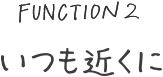 いつも近くに