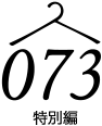 特別編