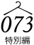 特別編