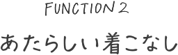 あたらしい着こなし