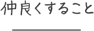 仲良くすること