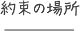 約束の場所