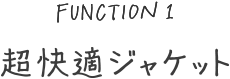 超快適ジャケット