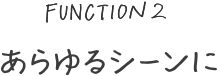 あらゆるシーンに
