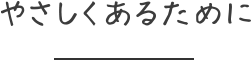 やさしくあるために