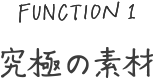 究極の素材