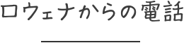 ロウェナからの電話