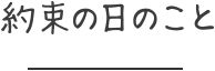 約束の日のこと