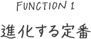 進化する定番