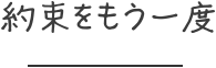 約束をもう一度
