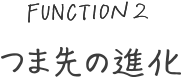つま先の進化