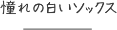 憧れの白いソックス