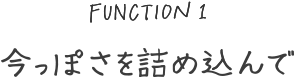 今っぽさを詰め込んで
