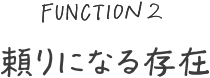 頼りになる存在