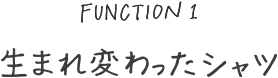 生まれ変わったシャツ