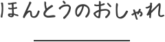 ほんとうのおしゃれ