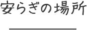 安らぎの場所
