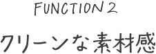 クリーンな素材感