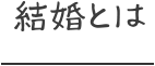 結婚とは