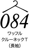 ワッフルクルーネックT(長袖)