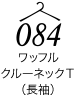 ワッフルクルーネックT(長袖)